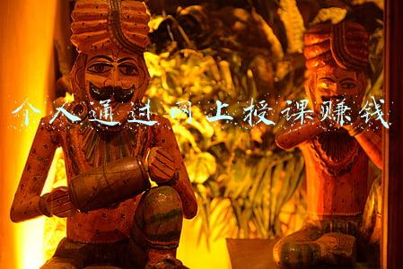 个人通过网上授课赚钱