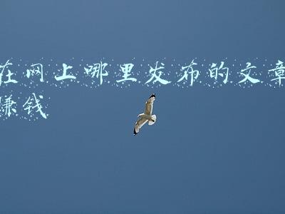 环球网怎么发布文章(我比任何时候更懂你丨这篇文章发表时标题加了哪两个字？)