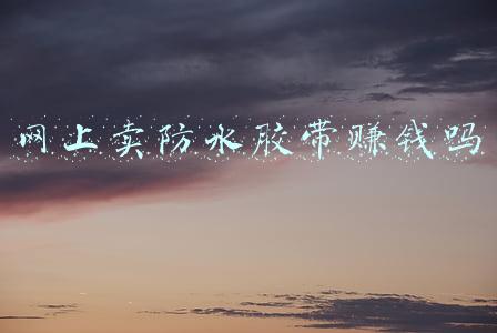 丁基卷材防水胶带(丁基防水胶带要怎么施工呢？)
