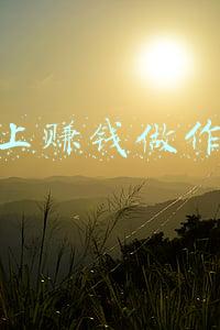 网上赚钱做作业