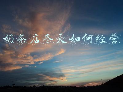 奶茶店冬天生意太差了：奶茶店冬天生意不好怎么办