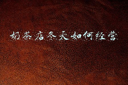 奶茶店怎么经营管理_奶茶店如何管理与经营