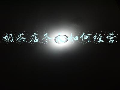 奶茶店如何经营和运营-奶茶店如何经营和运营成功案例