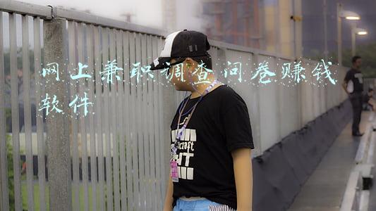 网上兼职调查问卷赚钱软件