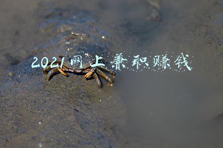 2021年网络兼职网站(大学生不能做家教，勤工俭学要如何寻找靠谱兼职？4种靠谱方式)