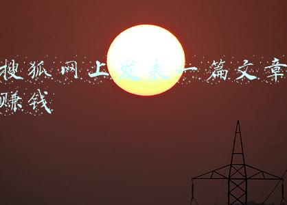 搜狐网怎么发文章(如何快速在新浪网、腾讯网、网易发布自己的文章？)