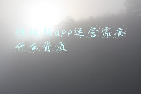 短视频app推广工作可靠吗(触目惊心！“短视频”类传销骗局涉案人数从数千万到数百万人不等)