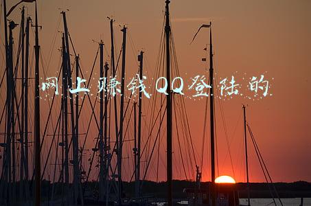 可以用QQ登录的赚钱游戏(能加QQ我们互相扫一扫二维码？一起赚钱)