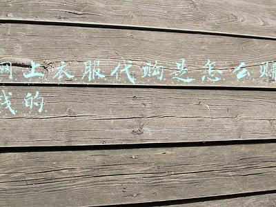 网上衣服代购是怎么赚钱的
