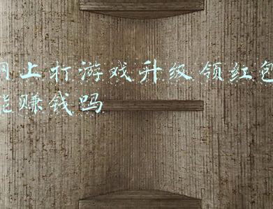 玩游戏赚钱红包版(这些赚钱游戏app永远是说的比唱的好听，他们的良心不会痛吗)