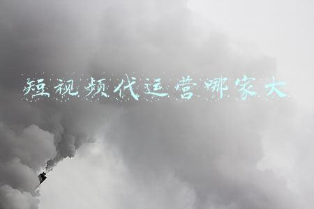 短视频代运营哪家不错(深圳自如客携手奥灵柯视频号代运营，创享品质生活)