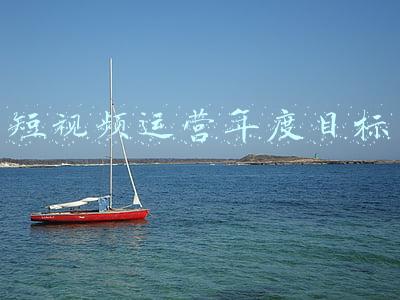 短视频运营年度目标
