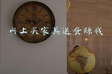 网上买家具哪里靠谱(在淘宝上购买或者定做实木家具，比如黑胡桃木，是否靠谱呢？)