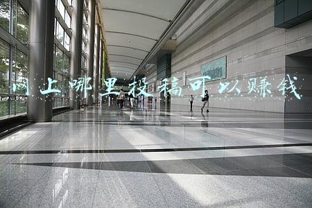 网上哪里投稿可以赚钱