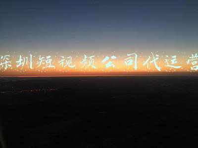 深圳短视频公司代运营