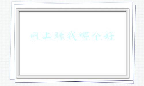 网上赚钱哪个好