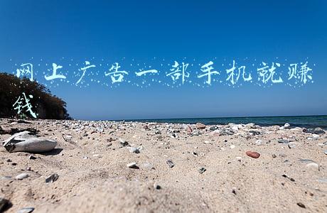 网上广告一部手机就赚钱