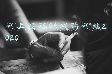 网上投稿赚钱的网站2020