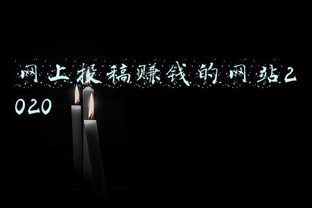 网上投稿赚钱的网站2020