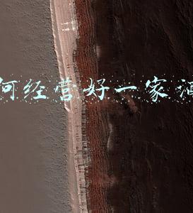如何经营一家酒店思路:如何经营一家酒店