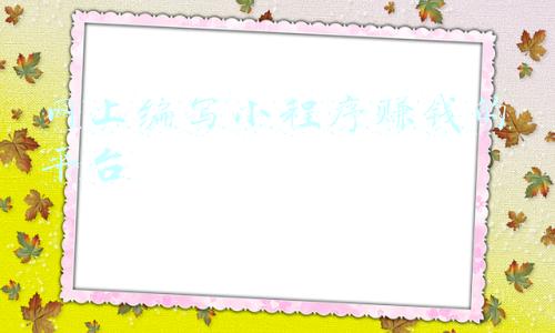 转发小程序赚钱的平台(干货分享，DY 小程序如何赚钱)