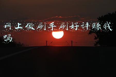 做刷手哪个平台最好(“刷手”入坑，9个月被圈走1400万)