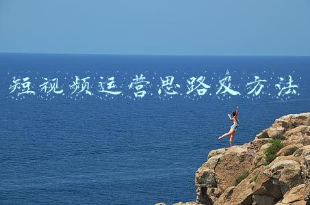 短视频运营思路及方法