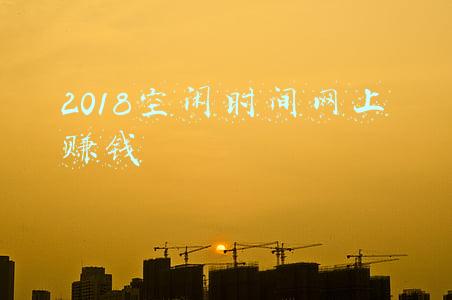 空闲时间做什么赚钱(没技能没文凭做什么能赚钱？6个副业渠道分享给你，适合所有人)