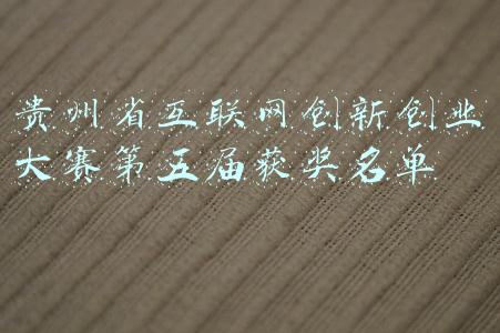 第六届互联网大学生创新创业大赛获奖名单(第六届中国国际“互联网+”大学生创新创业大赛获奖名单公示)