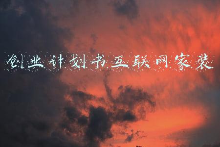 创业计划书互联网家装