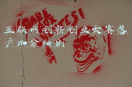 互联网创新创业大赛落户加分细则