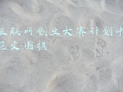 互联网 计划书范文(你需要一份互联网+商业创业计划书)