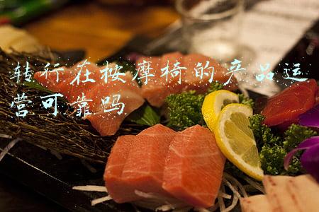转行在按摩椅的产品运营可靠吗