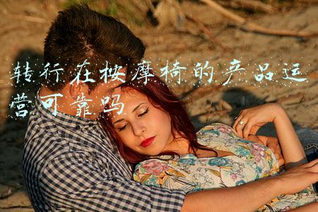 转行在按摩椅的产品运营可靠吗