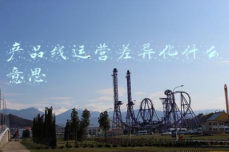 什么叫差异化运营(战略定位---运营同质化，战略差异化)
