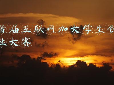 互联网+大学生创新创业大赛参赛(发光芯片夺冠！第七届中国国际“互联网+”大学生创新创业大赛收官)