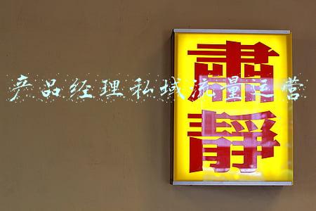 私域运营经理(案例丨月活1.07亿的招行，私域运营案例拆解)