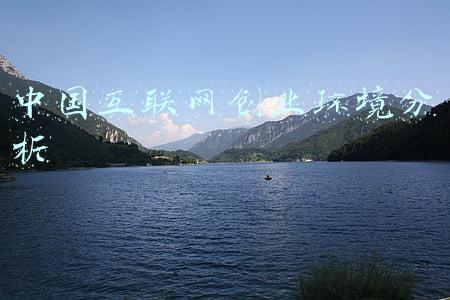 中国互联网创业环境分析