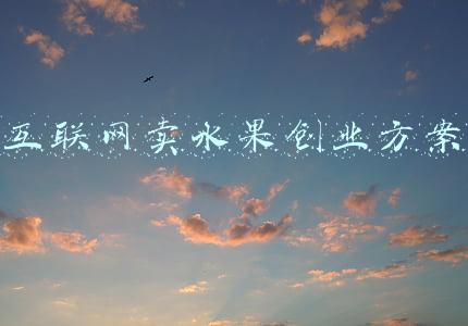 网上销售水果的盈利模式(“梦幻水果”的圈钱套路，边玩边赚钱的游戏还敢玩吗)
