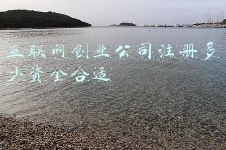 互联网创业公司注册多少资金合适