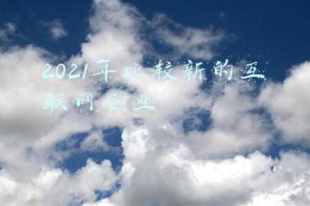 2021年互联网发展趋势(预见2021年：从互联网行业八大关键词看发展趋势)