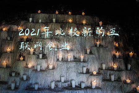 2021年互联网大会(2021年世界互联网大会乌镇峰会开幕)