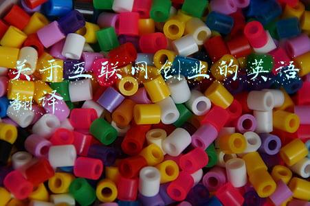 关于互联网创业的英语翻译