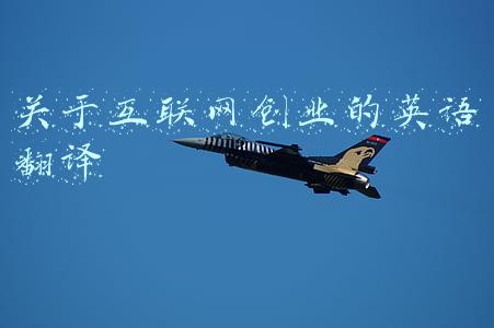 关于互联网创业的英语翻译