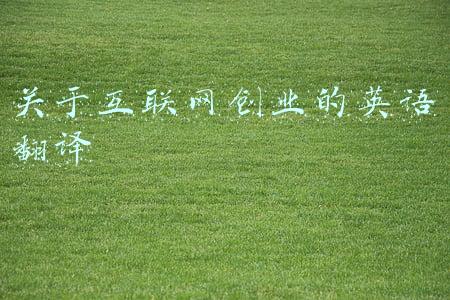 关于互联网创业的英语翻译