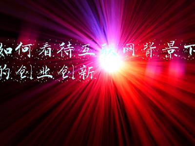 互联网思维对创新创业的理解与体会(青年闽商候选人 | 黄千钟：创新拼搏，用互联网平台赋能创客创业)