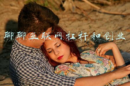 聊聊互联网杠杆和创业
