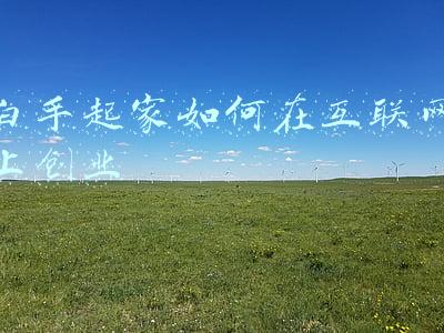 白手起家如何在互联网上创业