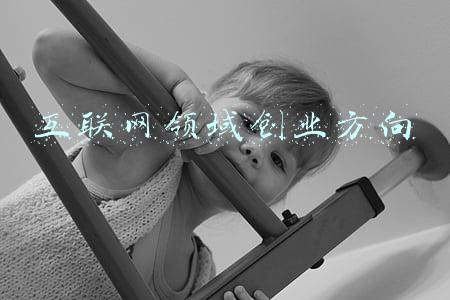 互联网领域创业方向