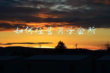 月子会所工作流程-月子会所的销售流程